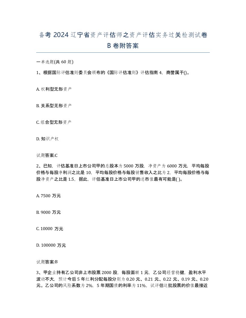 备考2024辽宁省资产评估师之资产评估实务过关检测试卷B卷附答案