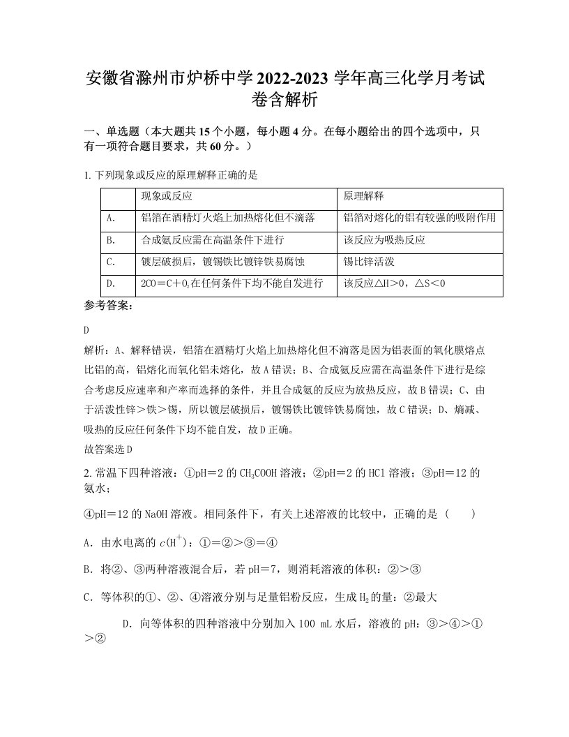 安徽省滁州市炉桥中学2022-2023学年高三化学月考试卷含解析