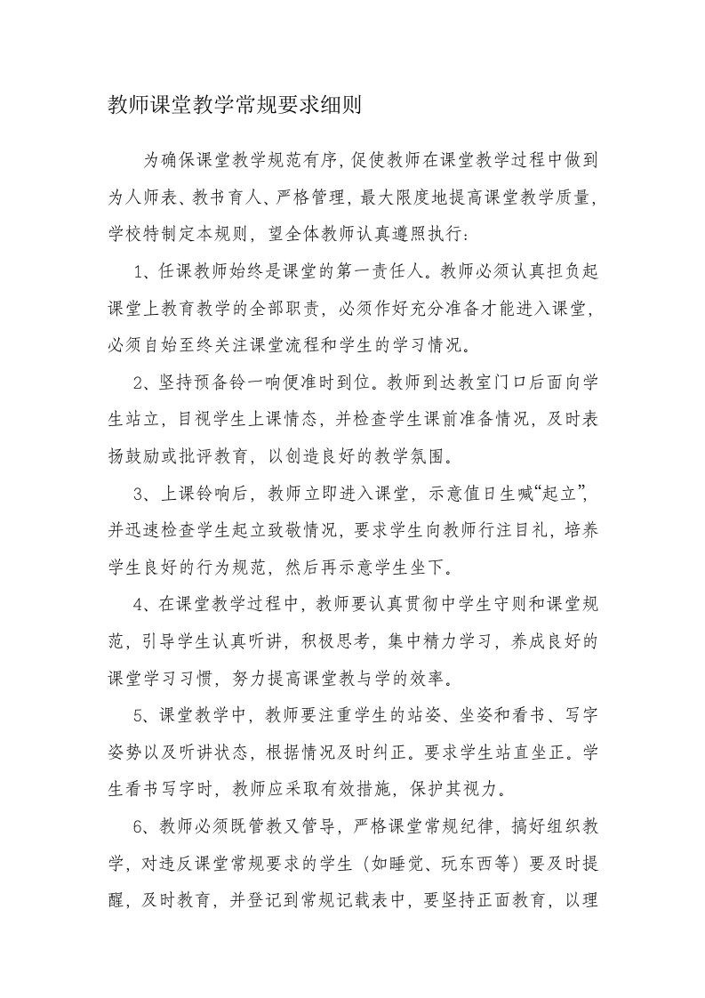 教师课堂教学常规要求细则