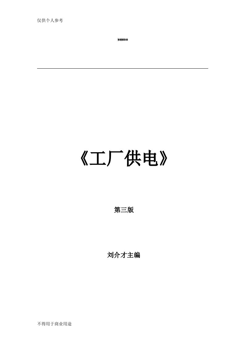 《工厂供电(第3版)》刘介才(课后习题详细答案)