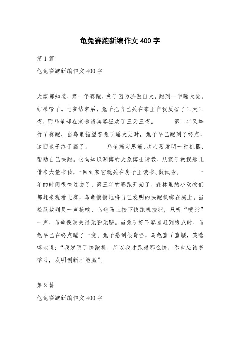 龟兔赛跑新编作文400字