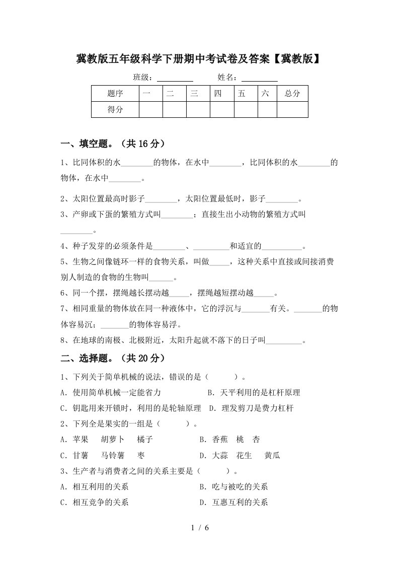 冀教版五年级科学下册期中考试卷及答案冀教版