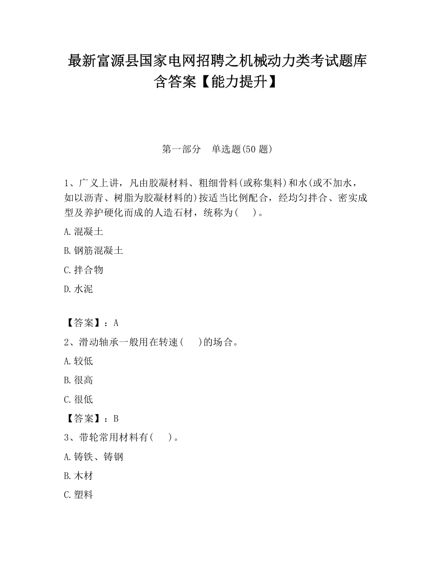 最新富源县国家电网招聘之机械动力类考试题库含答案【能力提升】