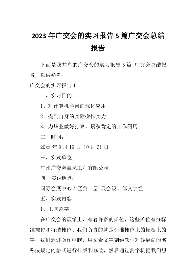 2023年广交会的实习报告5篇广交会总结报告