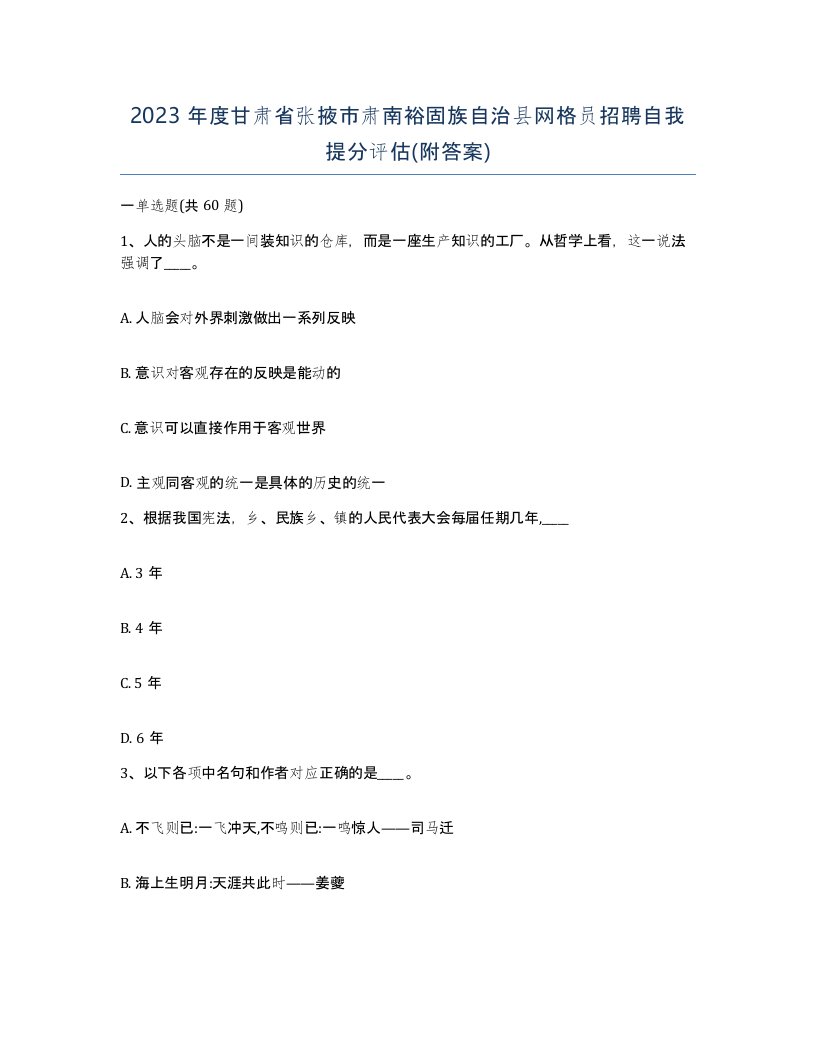 2023年度甘肃省张掖市肃南裕固族自治县网格员招聘自我提分评估附答案