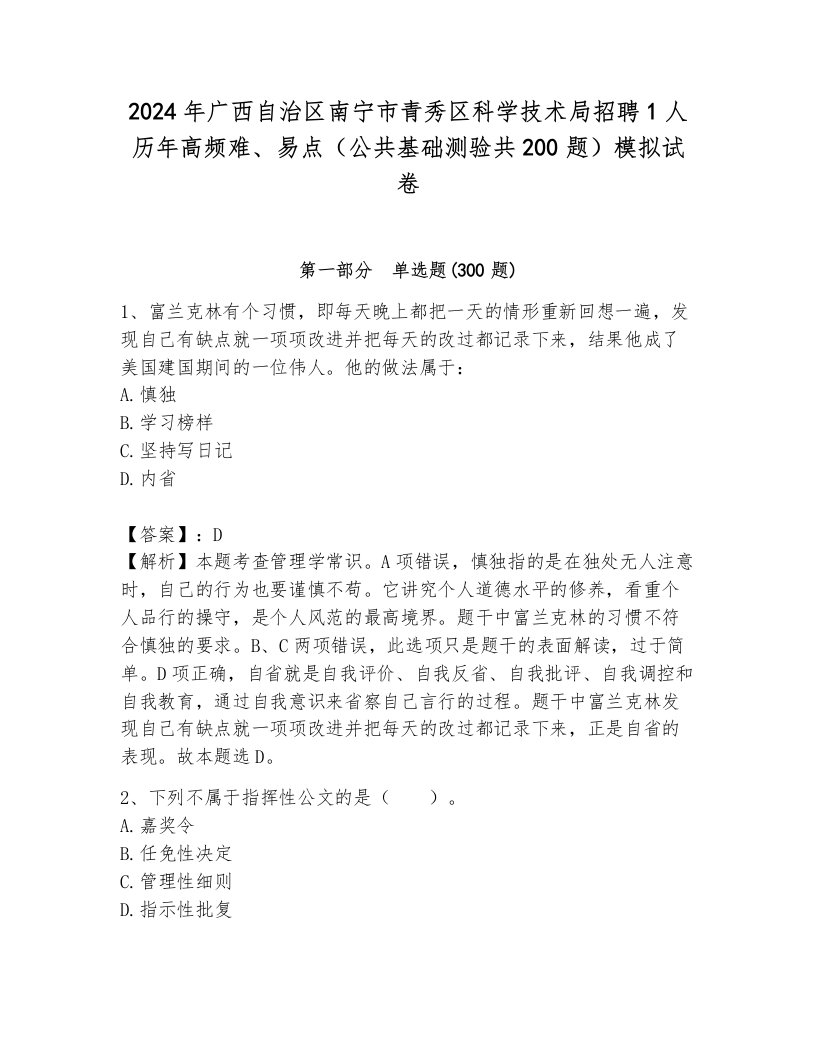 2024年广西自治区南宁市青秀区科学技术局招聘1人历年高频难、易点（公共基础测验共200题）模拟试卷（必刷）