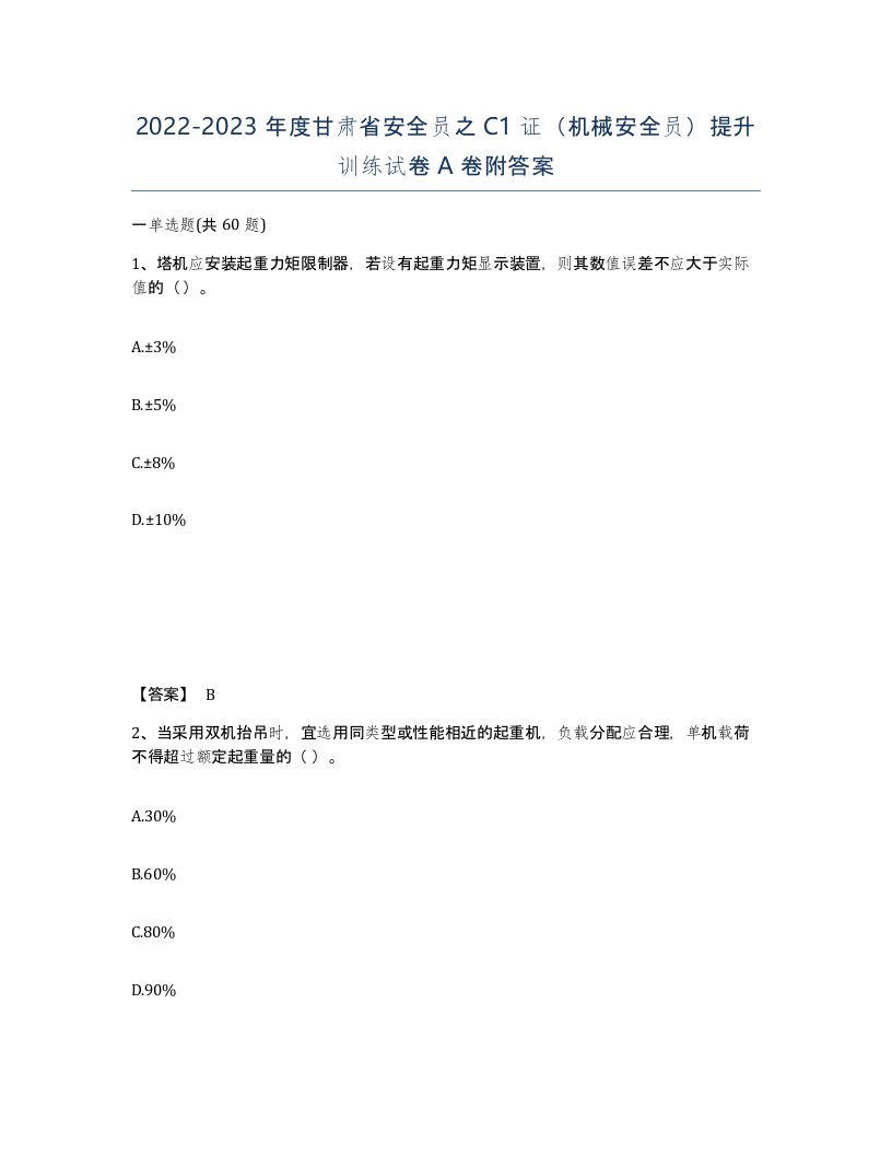 2022-2023年度甘肃省安全员之C1证机械安全员提升训练试卷A卷附答案