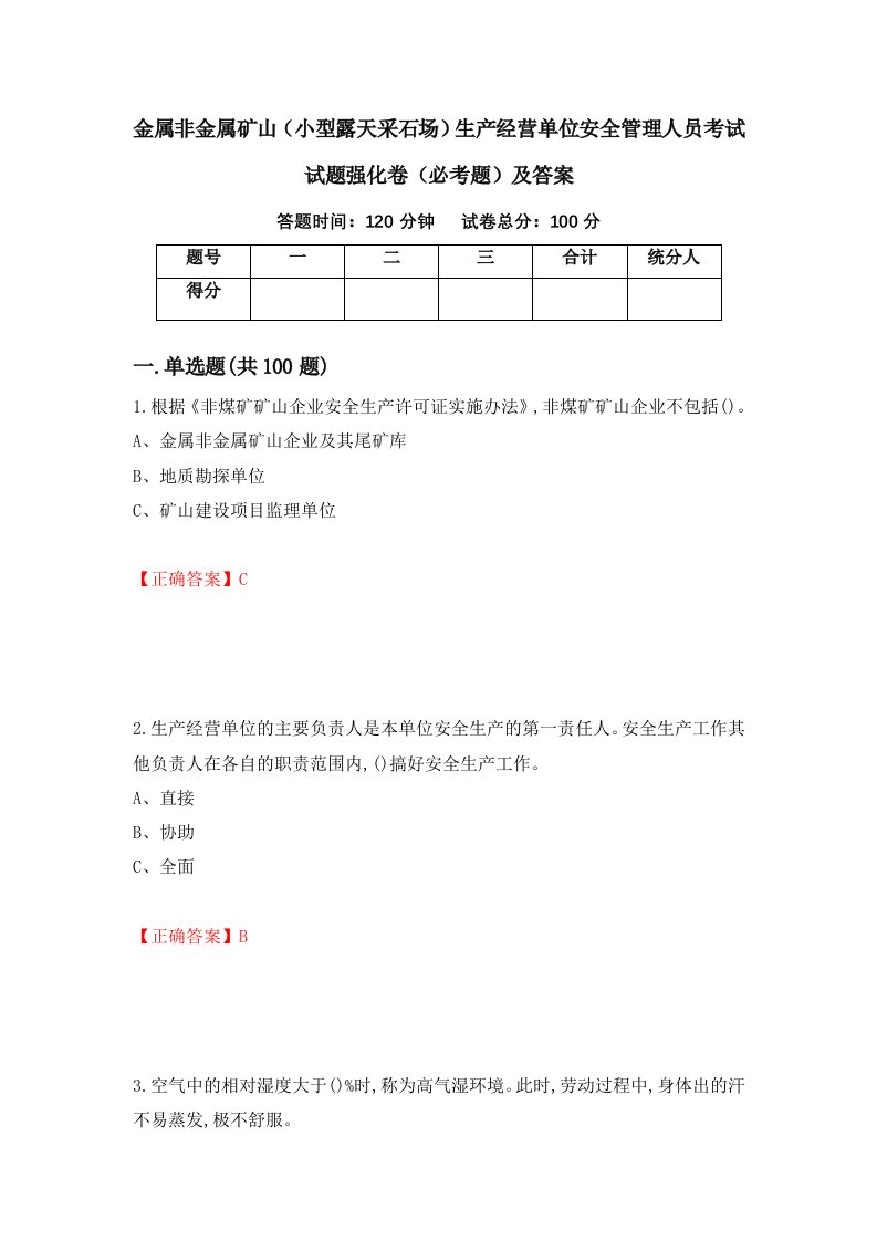 金属非金属矿山小型露天采石场生产经营单位安全管理人员考试试题强化卷必考题及答案25