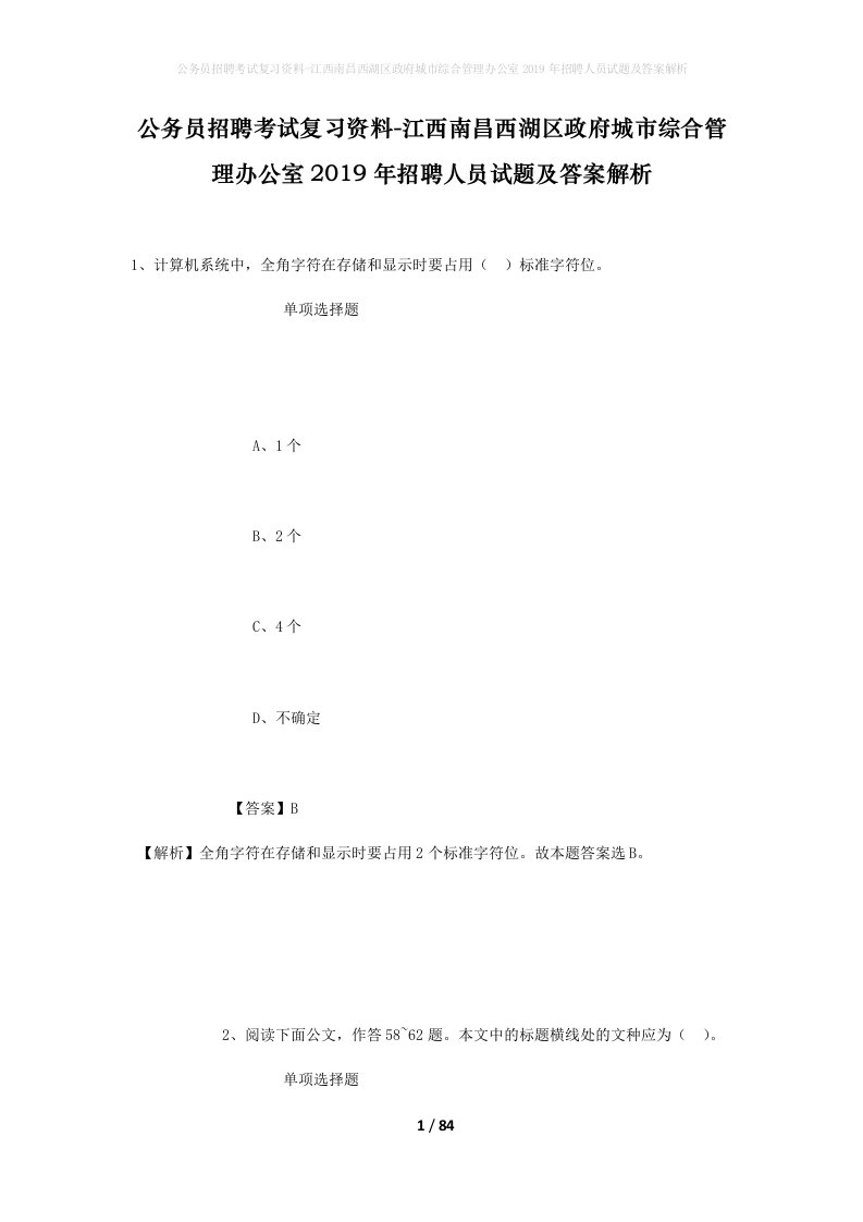 公务员招聘考试复习资料-江西南昌西湖区政府城市综合管理办公室2019年招聘人员试题及答案解析