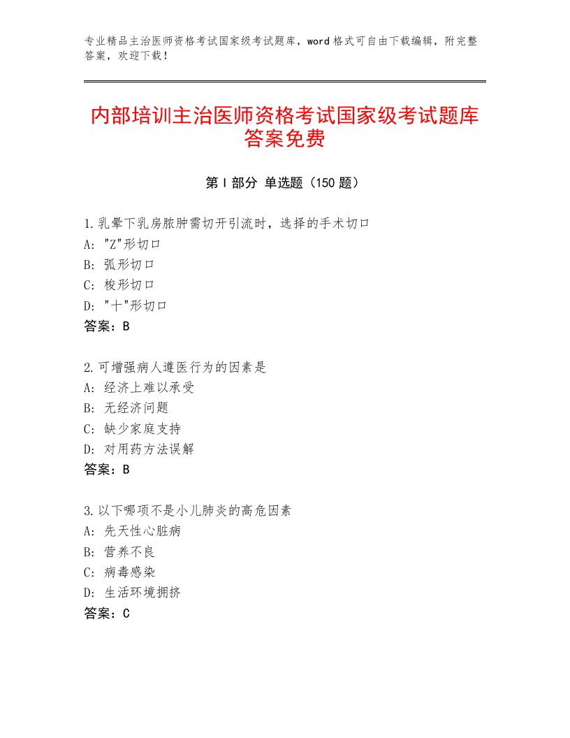 2022—2023年主治医师资格考试国家级考试大全带解析答案