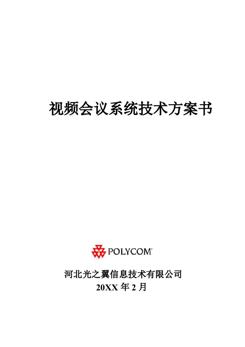 会议管理-POLYCOM视频会议解决方案