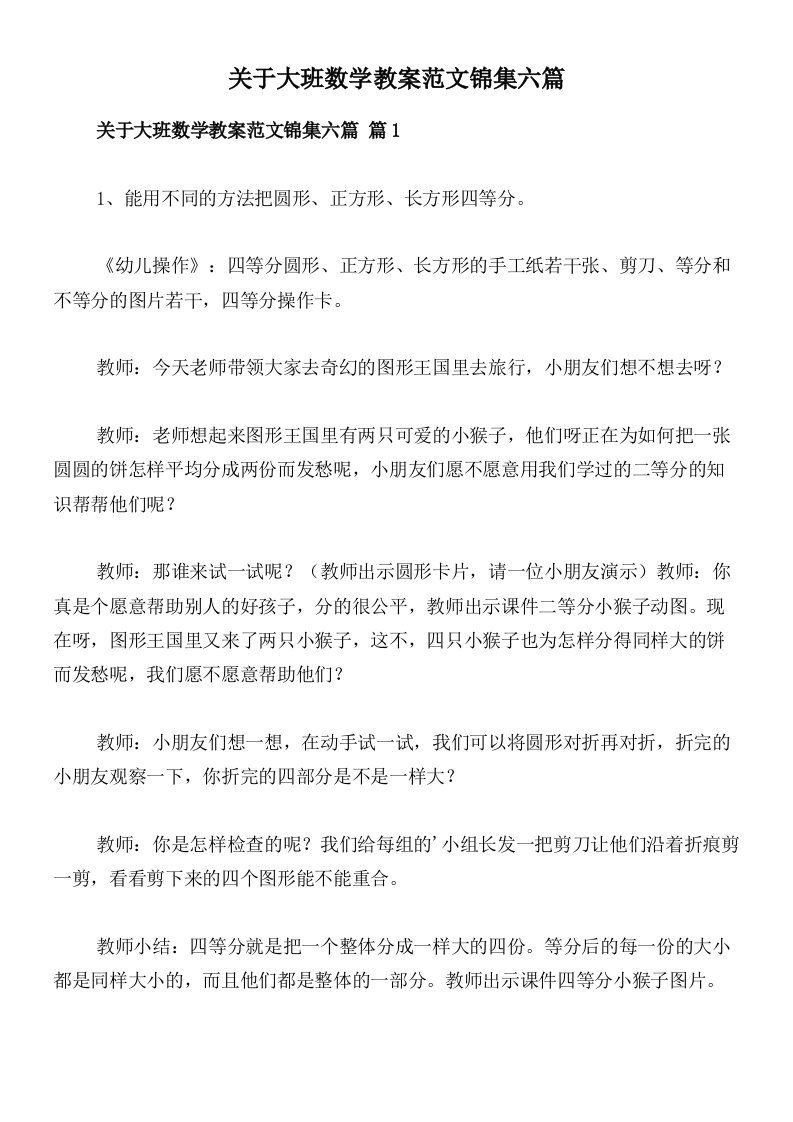 关于大班数学教案范文锦集六篇