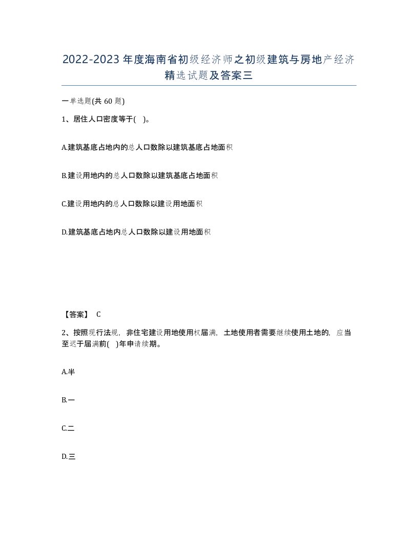 2022-2023年度海南省初级经济师之初级建筑与房地产经济试题及答案三