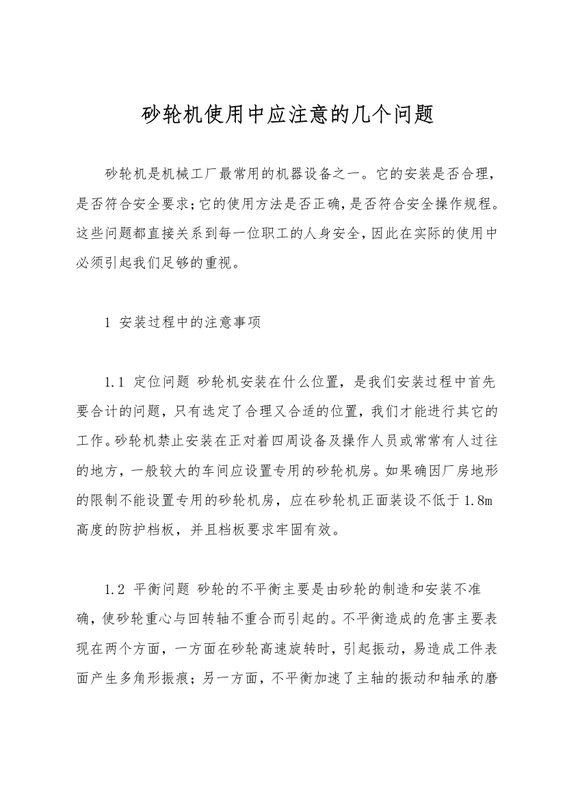 砂轮机使用中应注意的几个问题