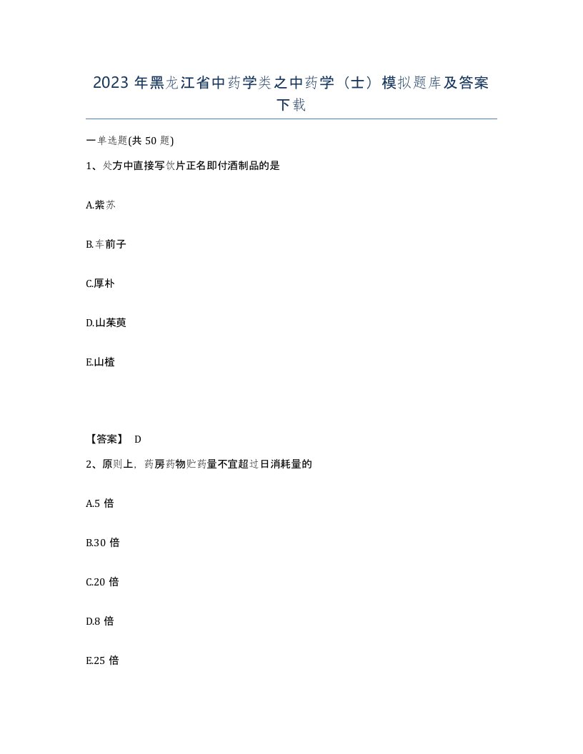 2023年黑龙江省中药学类之中药学士模拟题库及答案