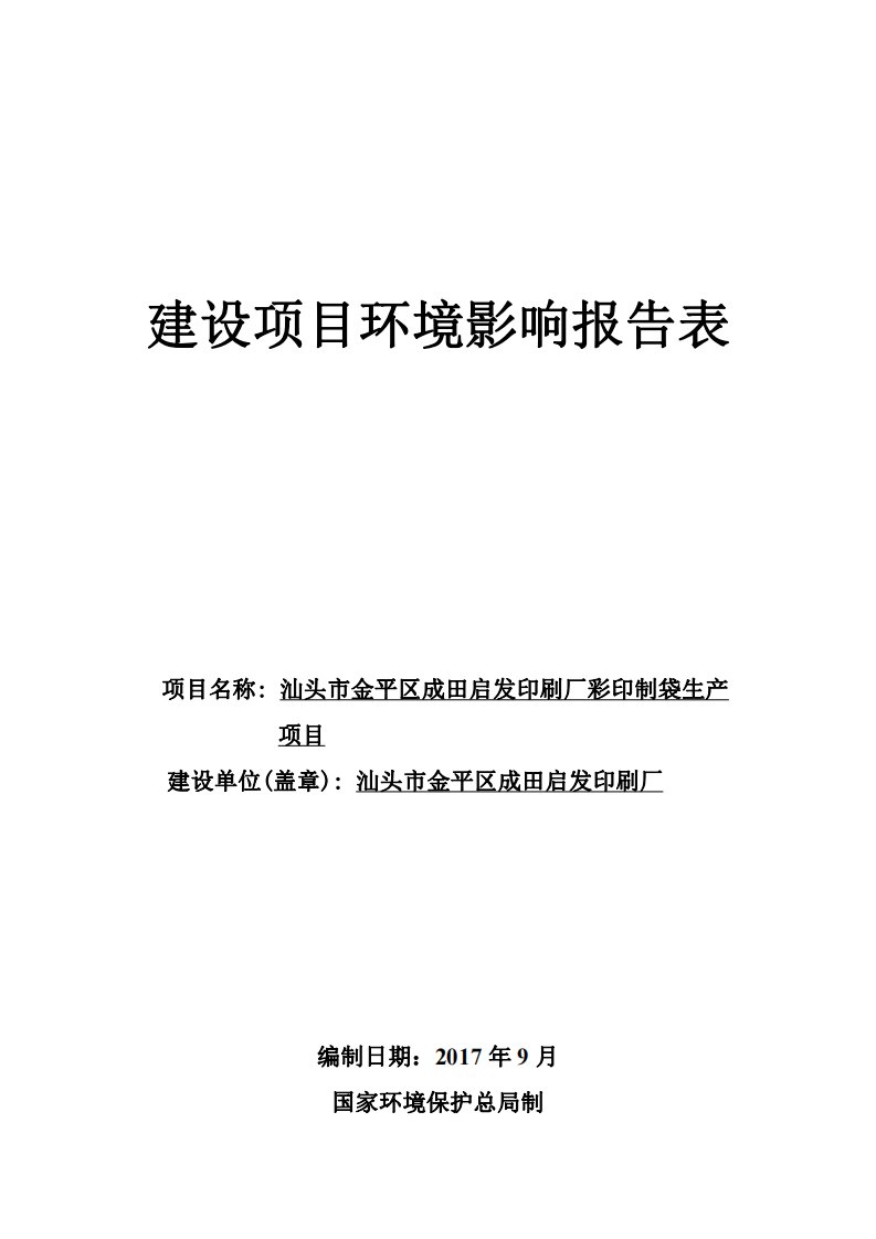 环境影响评价报告公示：汕头市金平区成田启发印刷厂彩印制袋生产环评报告