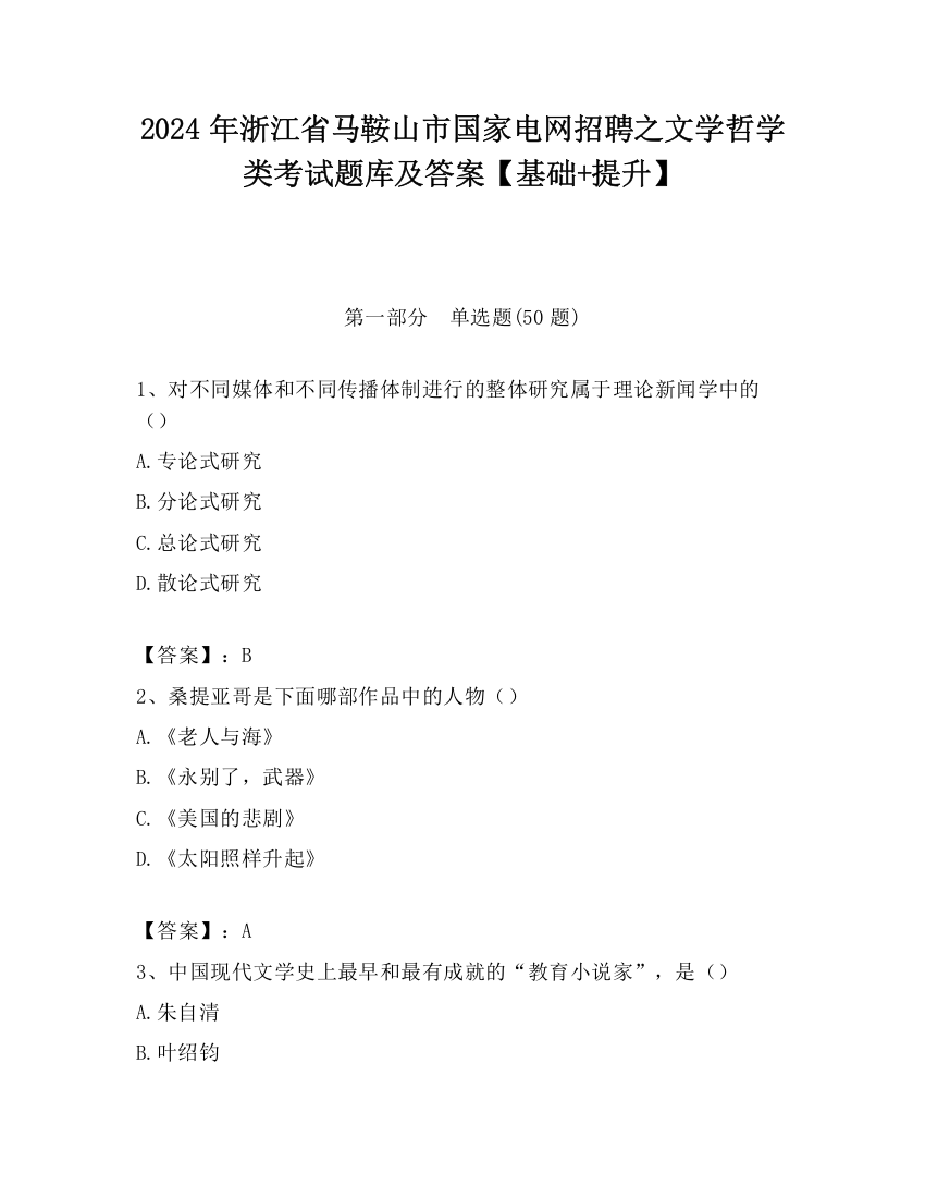 2024年浙江省马鞍山市国家电网招聘之文学哲学类考试题库及答案【基础+提升】