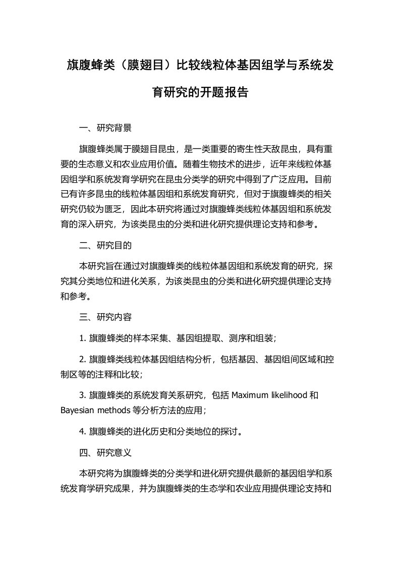 旗腹蜂类（膜翅目）比较线粒体基因组学与系统发育研究的开题报告