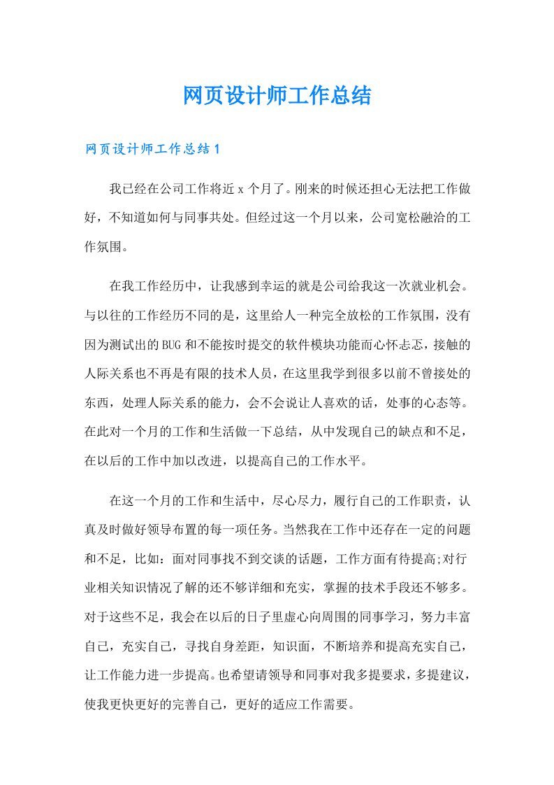 网页设计师工作总结