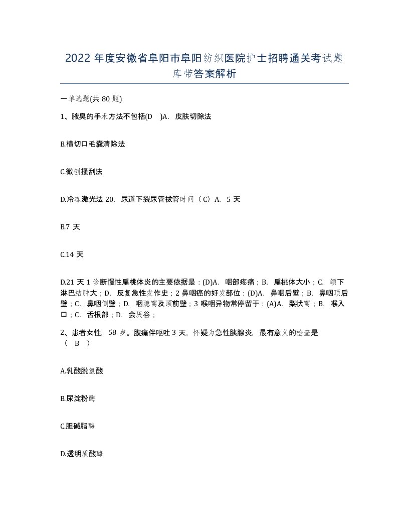 2022年度安徽省阜阳市阜阳纺织医院护士招聘通关考试题库带答案解析