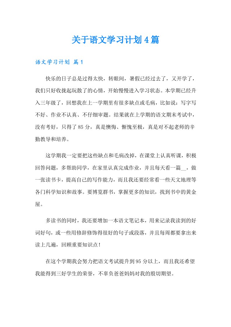 关于语文学习计划4篇