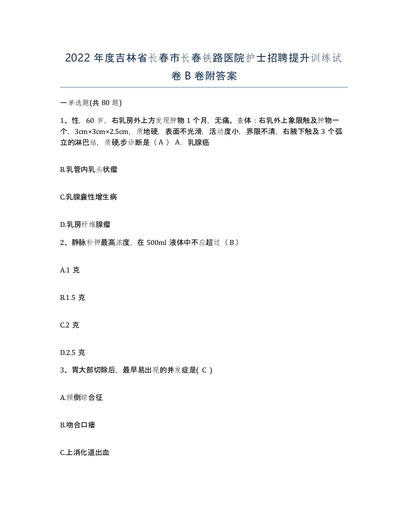 2022年度吉林省长春市长春铁路医院护士招聘提升训练试卷B卷附答案