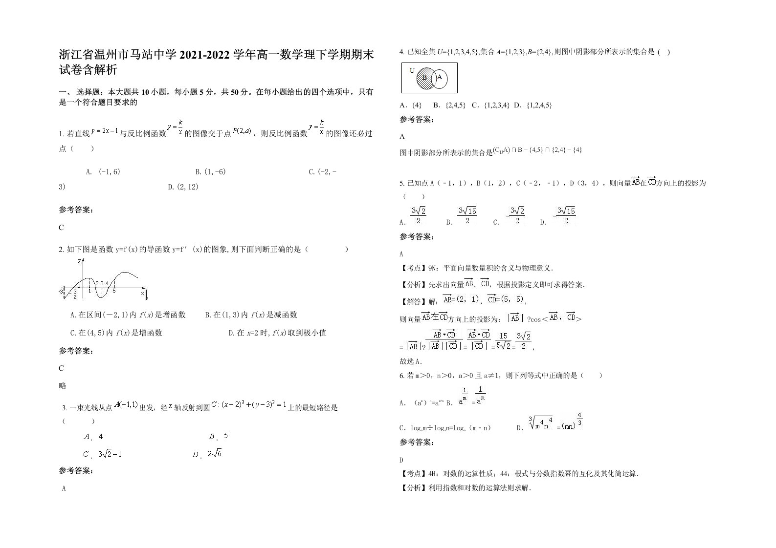 浙江省温州市马站中学2021-2022学年高一数学理下学期期末试卷含解析