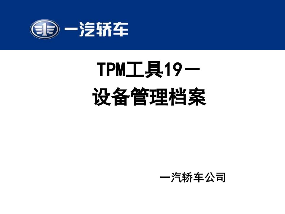 tpm工具设备管理档案