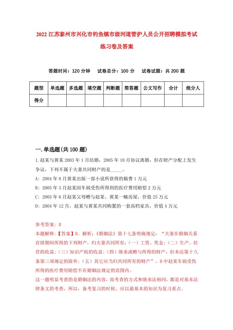 2022江苏泰州市兴化市钓鱼镇市级河道管护人员公开招聘模拟考试练习卷及答案第3卷