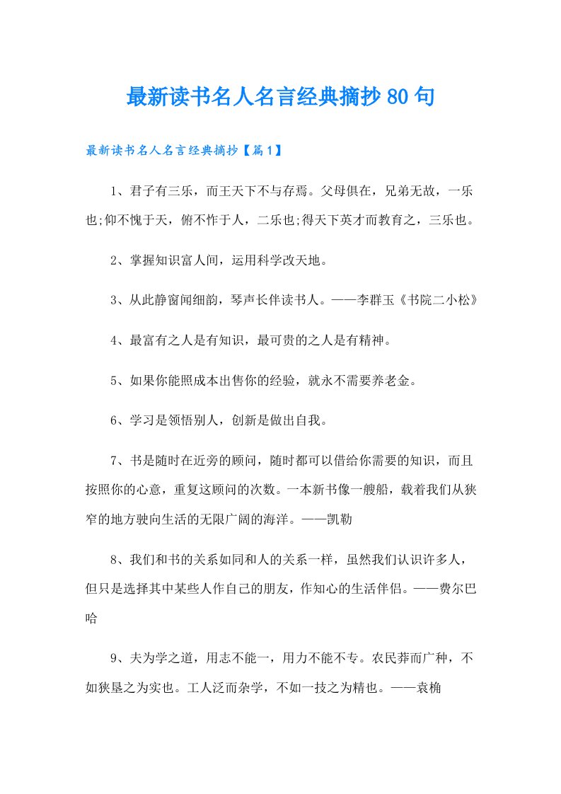 最新读书名人名言经典摘抄80句