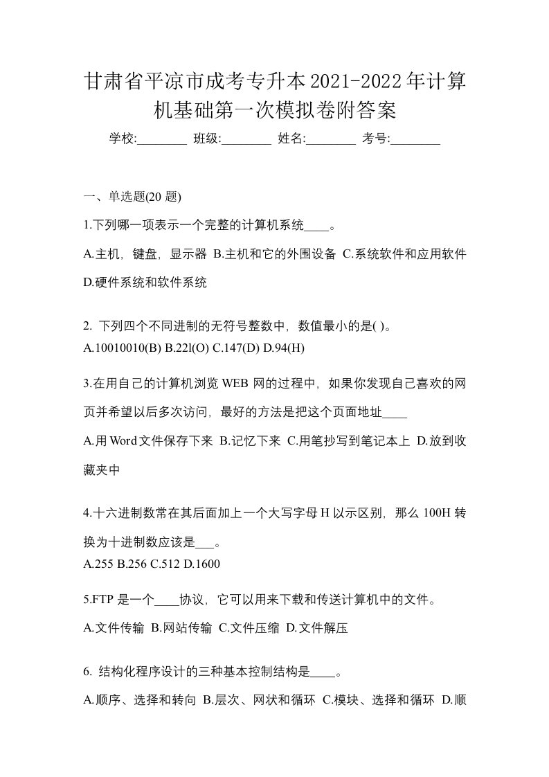 甘肃省平凉市成考专升本2021-2022年计算机基础第一次模拟卷附答案