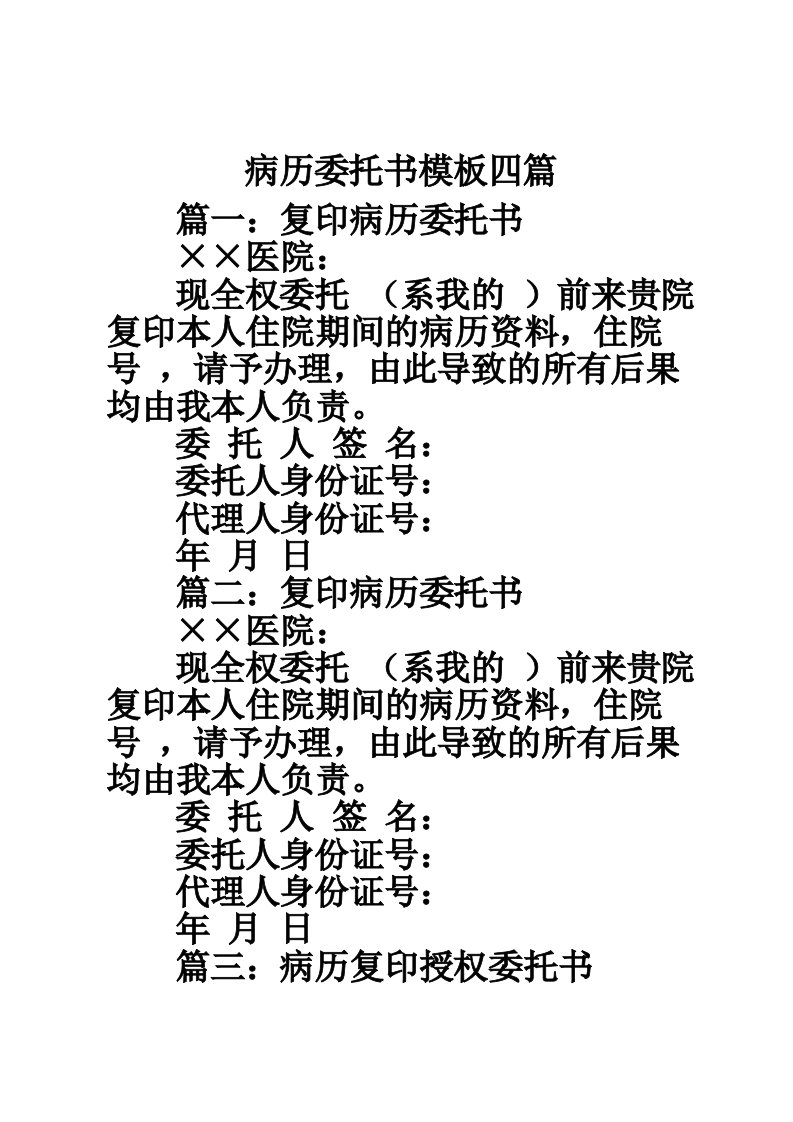 病历委托书模板四篇