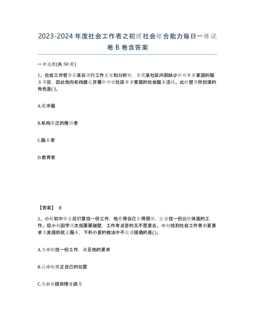 20232024年度社会工作者之初级社会综合能力每日一练试卷B卷含答案