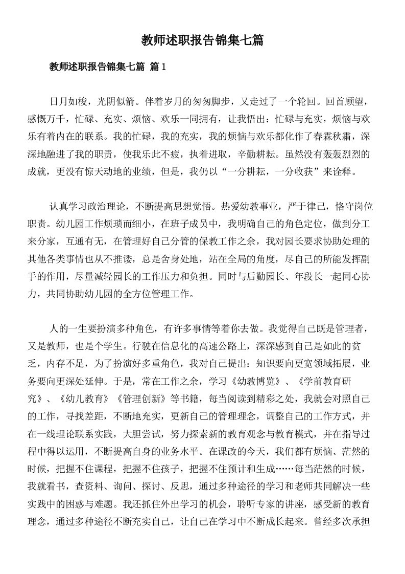 教师述职报告锦集七篇