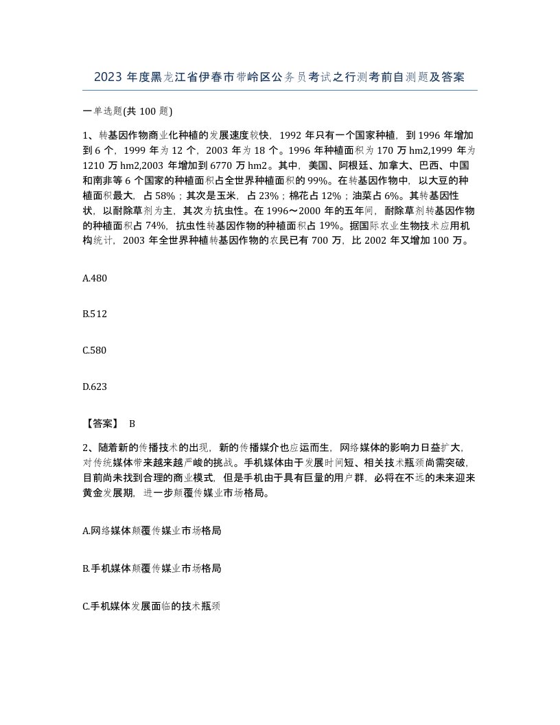 2023年度黑龙江省伊春市带岭区公务员考试之行测考前自测题及答案