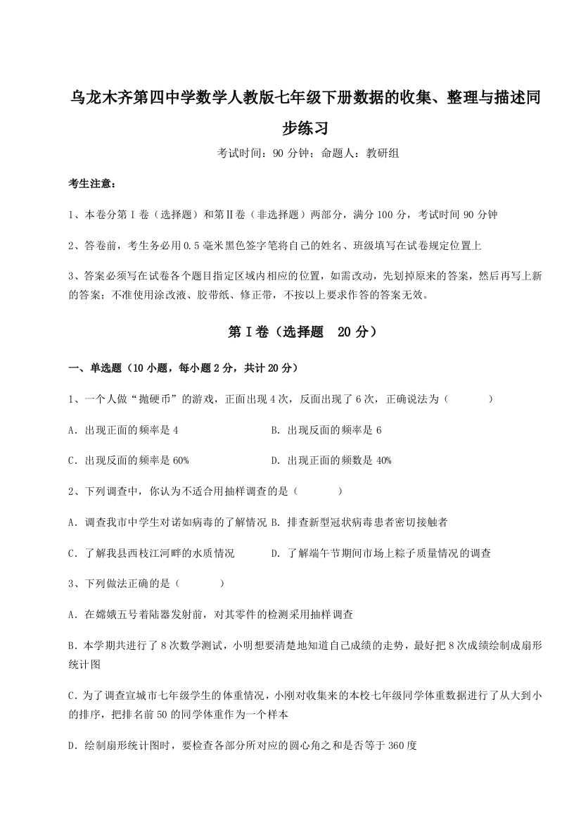 小卷练透乌龙木齐第四中学数学人教版七年级下册数据的收集、整理与描述同步练习B卷（附答案详解）