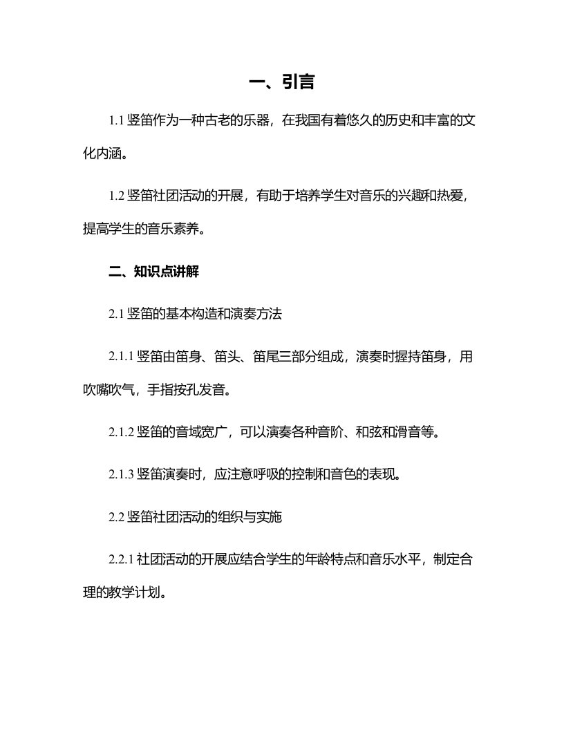 关于竖笛的社团活动总结和心得体会及教案设计参考