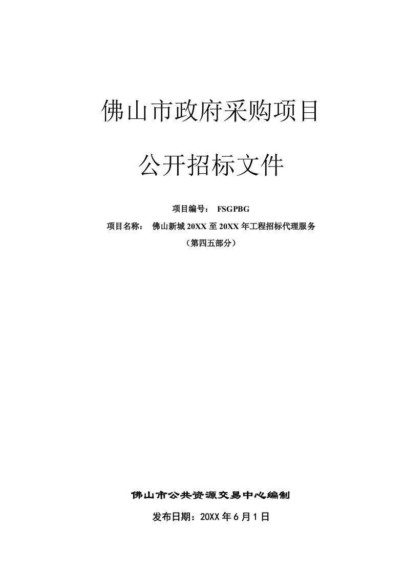 佛山新城20XX至20XX年工程招标代理