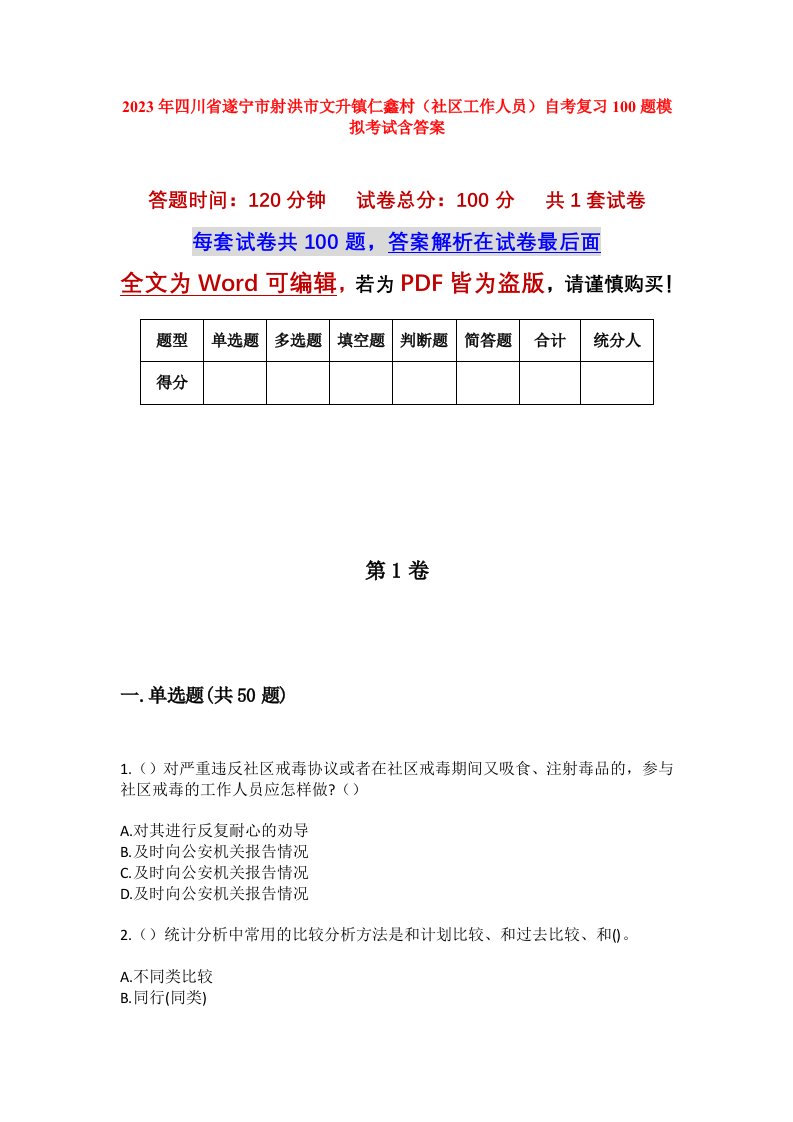 2023年四川省遂宁市射洪市文升镇仁鑫村社区工作人员自考复习100题模拟考试含答案