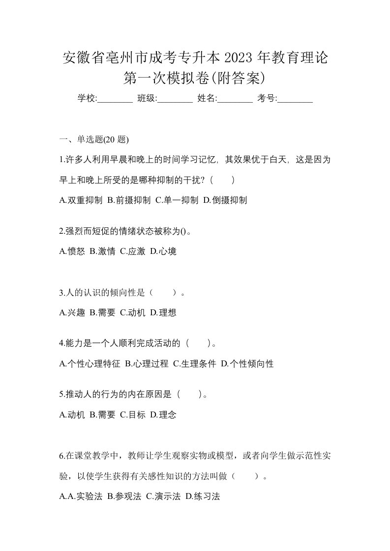 安徽省亳州市成考专升本2023年教育理论第一次模拟卷附答案