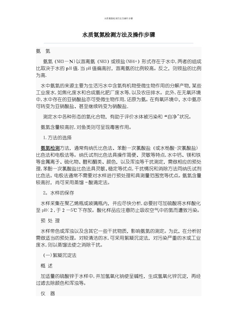 水质氨氮检测方法及操作步骤