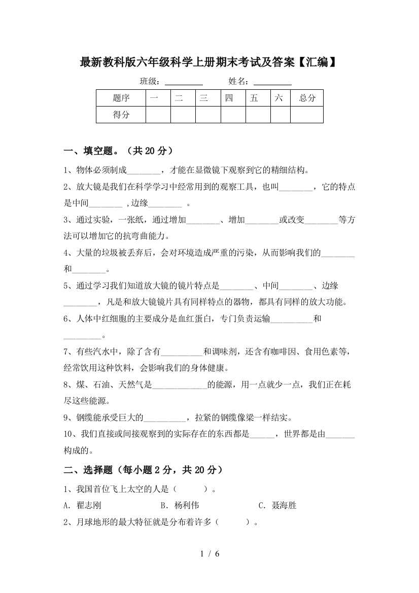 最新教科版六年级科学上册期末考试及答案【汇编】