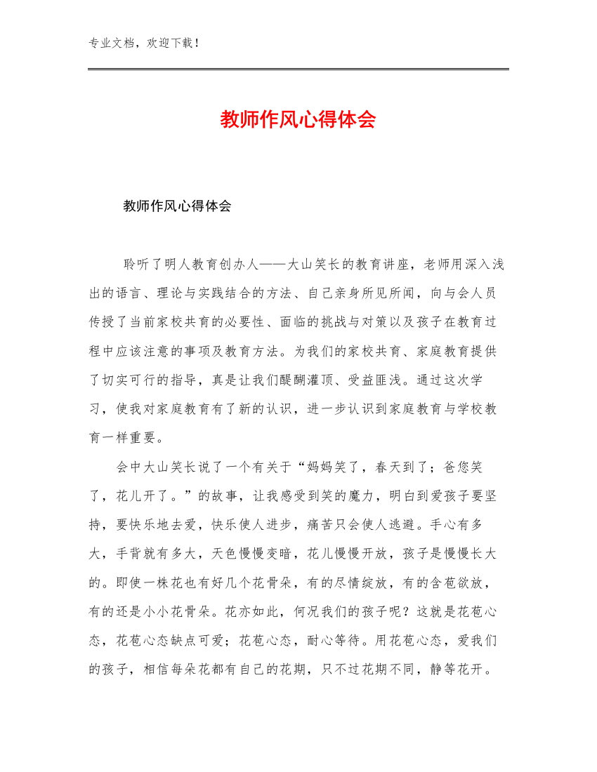 教师作风心得体会范文14篇