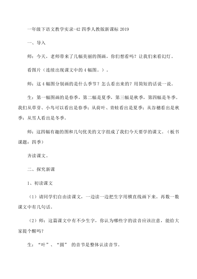 一年级下语文教学实录-42四季人教版新课标2019