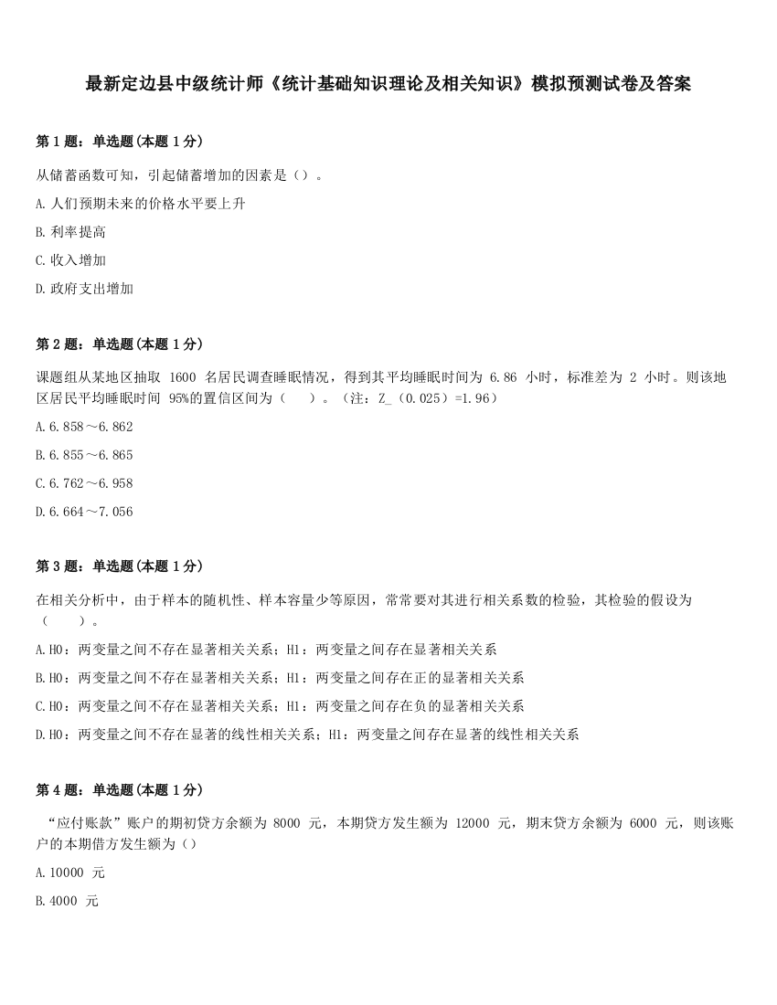 最新定边县中级统计师《统计基础知识理论及相关知识》模拟预测试卷及答案