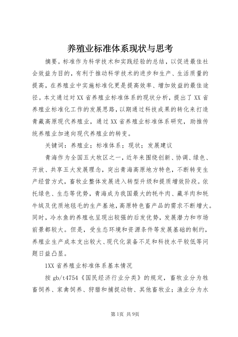 养殖业标准体系现状与思考