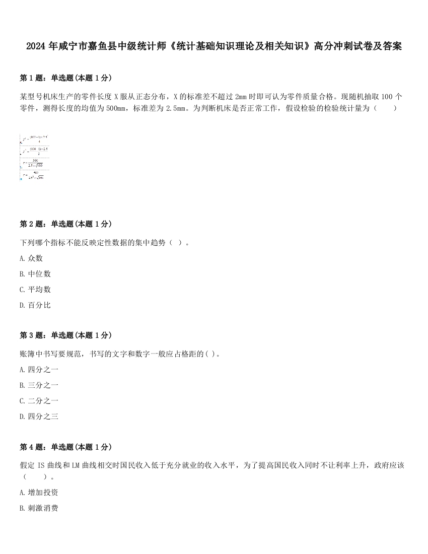 2024年咸宁市嘉鱼县中级统计师《统计基础知识理论及相关知识》高分冲刺试卷及答案