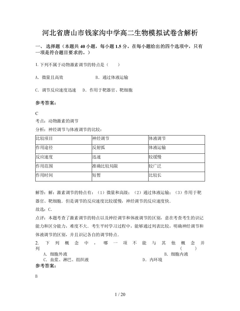 河北省唐山市钱家沟中学高二生物模拟试卷含解析