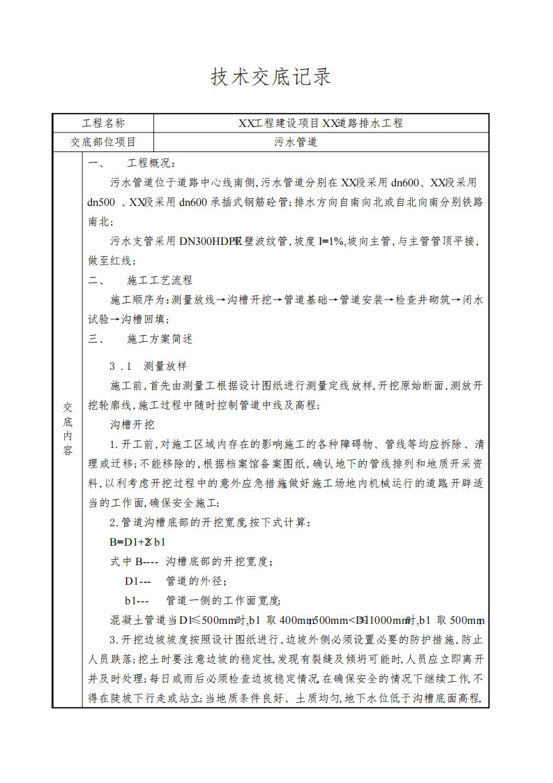 市政排水管道技术交底