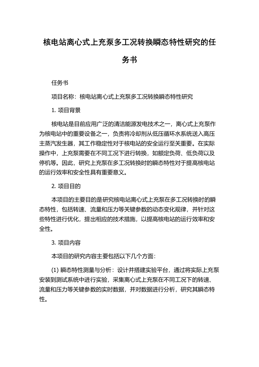 核电站离心式上充泵多工况转换瞬态特性研究的任务书